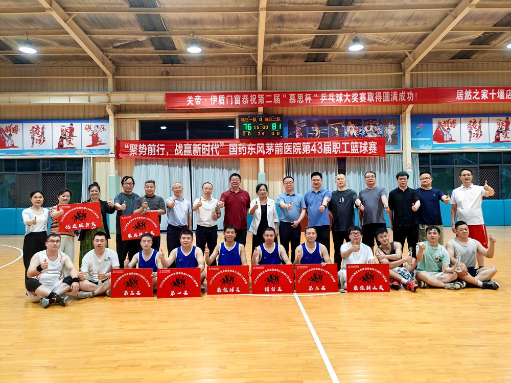 聚势前行，战赢新时代〡国药东风茅箭医院第43届职工篮球赛圆满收官