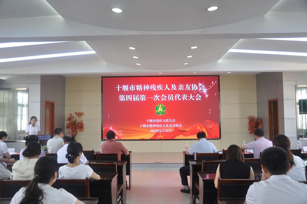 凝心聚力启新程！十堰市精神残疾人及亲友协会第四届第一次会员大会圆满召开