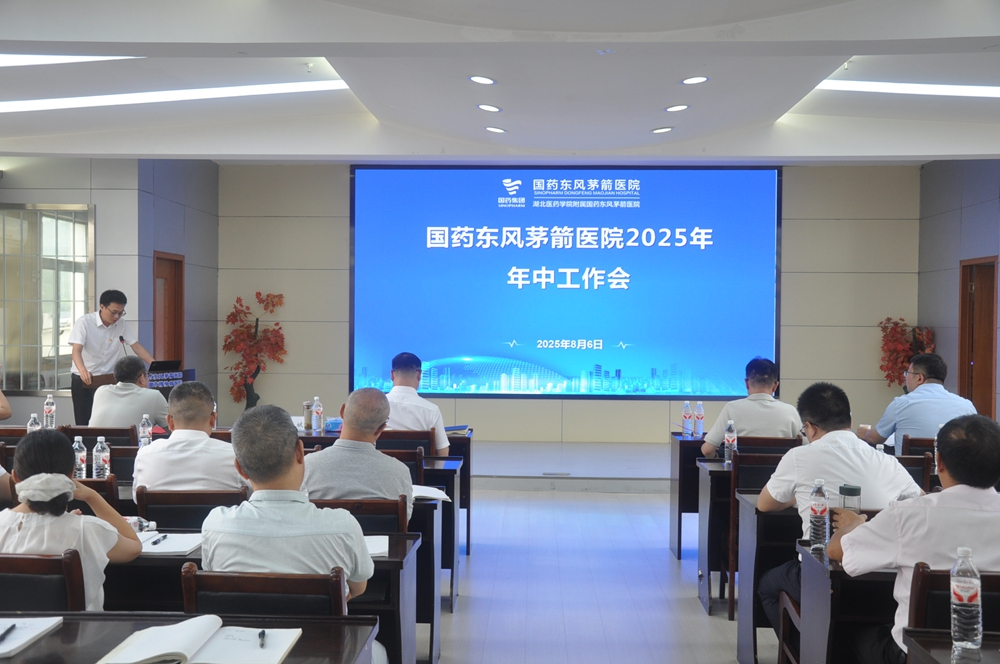明晰思路谋发展，担当作为克时艰∣国药东风茅箭医院召开2025年年中工作会