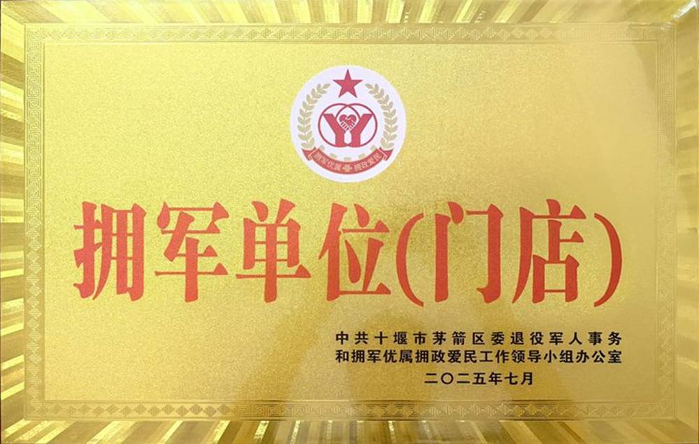 军民同心筑健康∣国药东风茅箭医院荣获茅箭区双拥工作先进单位