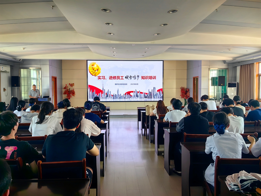 夯实安全基石，助力新生力量——国药东风茅箭医院开展实习、进修人员安全生产培训